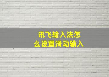 讯飞输入法怎么设置滑动输入