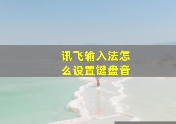 讯飞输入法怎么设置键盘音