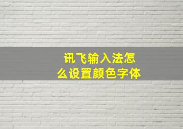 讯飞输入法怎么设置颜色字体