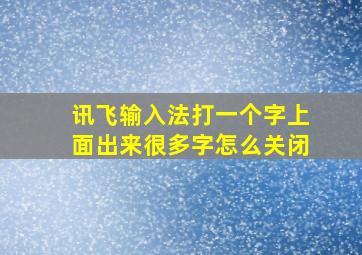 讯飞输入法打一个字上面出来很多字怎么关闭