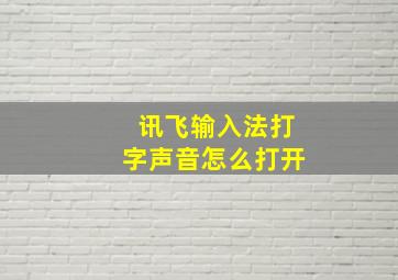 讯飞输入法打字声音怎么打开