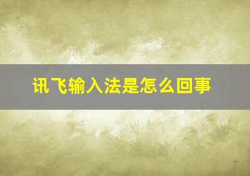 讯飞输入法是怎么回事