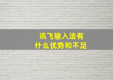 讯飞输入法有什么优势和不足