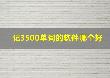 记3500单词的软件哪个好