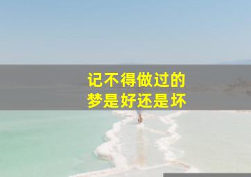 记不得做过的梦是好还是坏