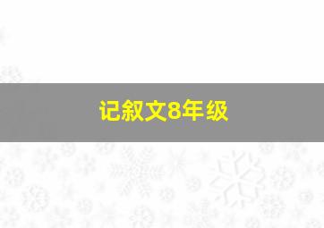 记叙文8年级