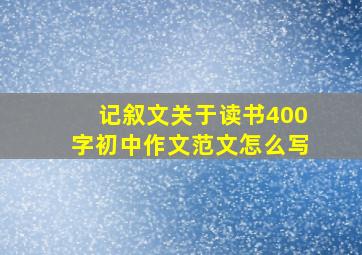 记叙文关于读书400字初中作文范文怎么写