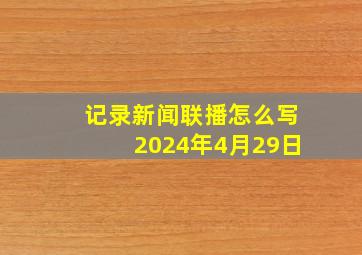 记录新闻联播怎么写2024年4月29日