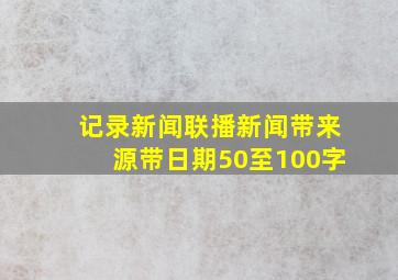 记录新闻联播新闻带来源带日期50至100字