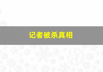 记者被杀真相