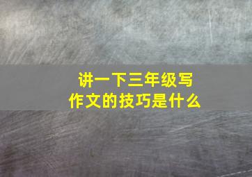 讲一下三年级写作文的技巧是什么