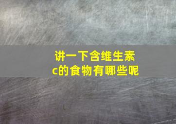 讲一下含维生素c的食物有哪些呢