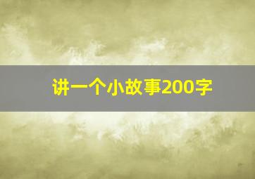 讲一个小故事200字