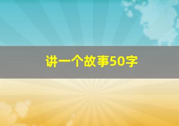 讲一个故事50字