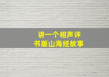 讲一个相声评书版山海经故事