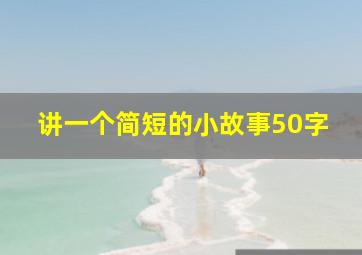 讲一个简短的小故事50字