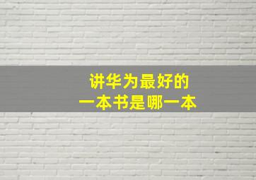 讲华为最好的一本书是哪一本