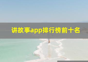 讲故事app排行榜前十名