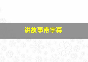 讲故事带字幕