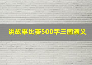 讲故事比赛500字三国演义