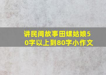 讲民间故事田螺姑娘50字以上到80字小作文