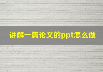 讲解一篇论文的ppt怎么做