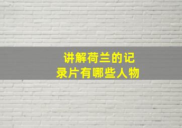 讲解荷兰的记录片有哪些人物