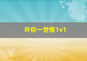 许你一世情1v1