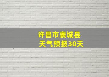 许昌市襄城县天气预报30天