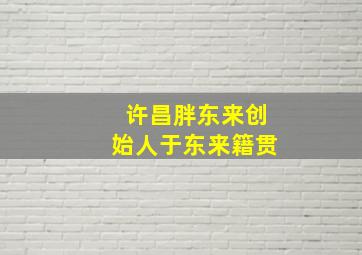 许昌胖东来创始人于东来籍贯