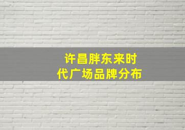 许昌胖东来时代广场品牌分布