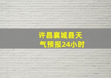 许昌襄城县天气预报24小时