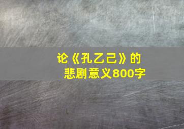 论《孔乙己》的悲剧意义800字