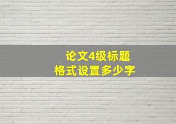 论文4级标题格式设置多少字