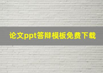 论文ppt答辩模板免费下载