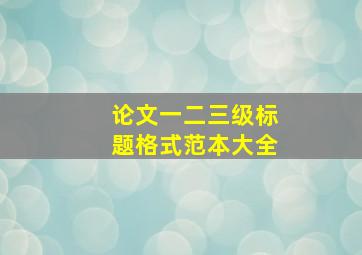 论文一二三级标题格式范本大全