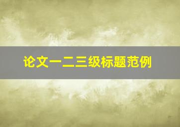 论文一二三级标题范例