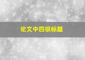 论文中四级标题