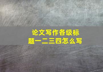 论文写作各级标题一二三四怎么写