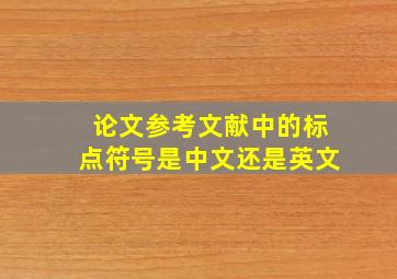 论文参考文献中的标点符号是中文还是英文