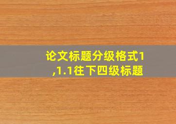 论文标题分级格式1,1.1往下四级标题