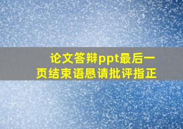 论文答辩ppt最后一页结束语恳请批评指正