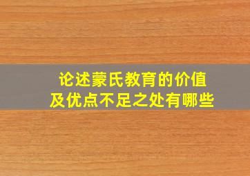 论述蒙氏教育的价值及优点不足之处有哪些