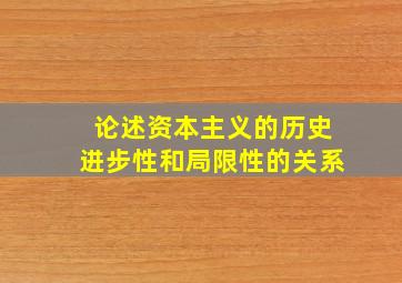 论述资本主义的历史进步性和局限性的关系