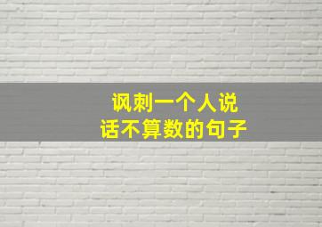 讽刺一个人说话不算数的句子