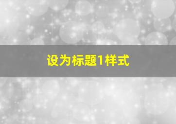 设为标题1样式