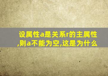 设属性a是关系r的主属性,则a不能为空,这是为什么