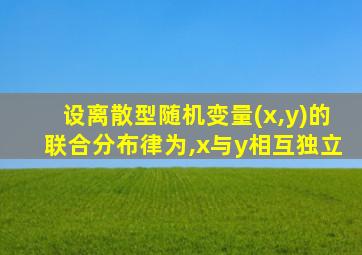 设离散型随机变量(x,y)的联合分布律为,x与y相互独立