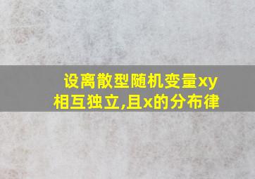 设离散型随机变量xy相互独立,且x的分布律