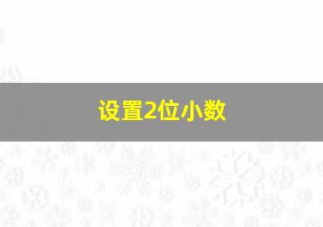 设置2位小数